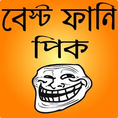 ফানি ট্রল পিক ও হাসির ছবি- bangla funny troll Icon
