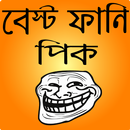 APK ফানি ট্রল পিক ও হাসির ছবি- bangla funny troll