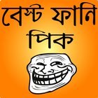 ফানি ট্রল পিক ও হাসির ছবি- bangla funny troll أيقونة