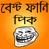 ফানি ট্রল পিক ও হাসির ছবি- bangla funny troll Zeichen