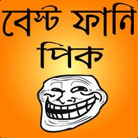 ফানি ট্রল পিক ও হাসির ছবি- bangla funny troll الملصق