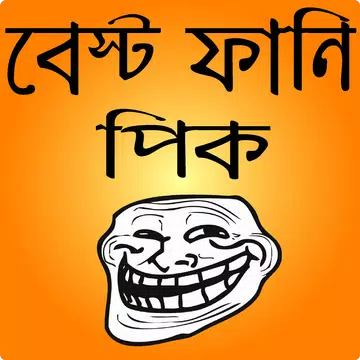 Screenshot 1 for ফানি ট্রল পিক ও হাসির ছবি- bangla funny troll