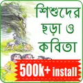 শিশুদের ছড়া