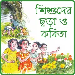 ছোটদের বাংলা ছড়া অডিও অফলাইন Icon