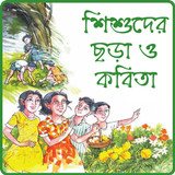 ছোটদের বাংলা ছড়া অডিও অফলাইন иконка