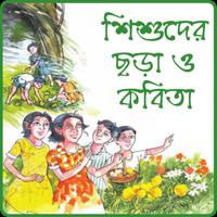 ছোটদের বাংলা ছড়া অডিও অফলাইন 포스터