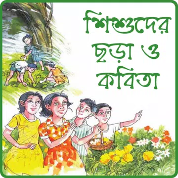 Screenshot 1 for ছোটদের বাংলা ছড়া অডিও অফলাইন
