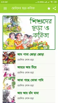 Screenshot 2 for ছোটদের বাংলা ছড়া অডিও অফলাইন