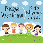 Baby English Rhymes mp3 - শিশু icône