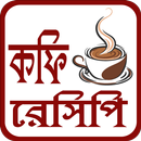 কফি রেসিপি - Coffee Recipe Bangla APK