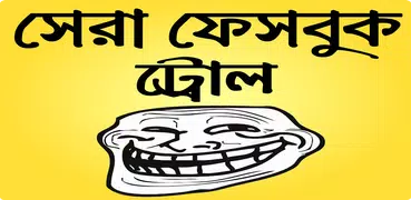 বেস্ট ফানি ইমেজ ও বাংলা ট্রল- bangla troll picture