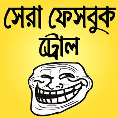 download বেস্ট ফানি ইমেজ ও বাংলা ট্রল- bangla troll picture APK