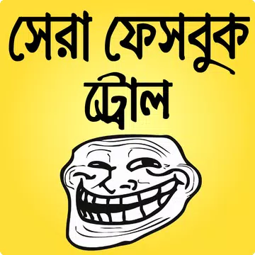 Screenshot 1 for বেস্ট ফানি ইমেজ ও বাংলা ট্রল- bangla troll picture