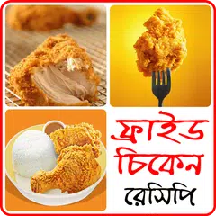 চিকেন ফ্রাই রেসিপি Icon