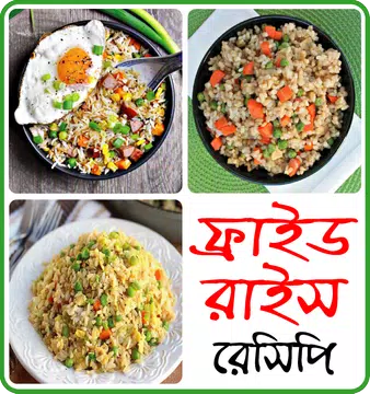 Screenshot 1 for ফ্রাইড রাইস রেসিপি