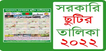 সরকারি ছুটির ক্যালেন্ডার ২০২২