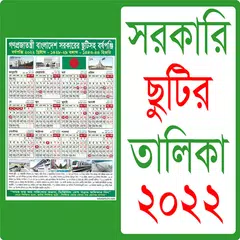 সরকারি ছুটির ক্যালেন্ডার ২০২২ Icon