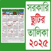 সরকারি ছুটির ক্যালেন্ডার ২০২৫