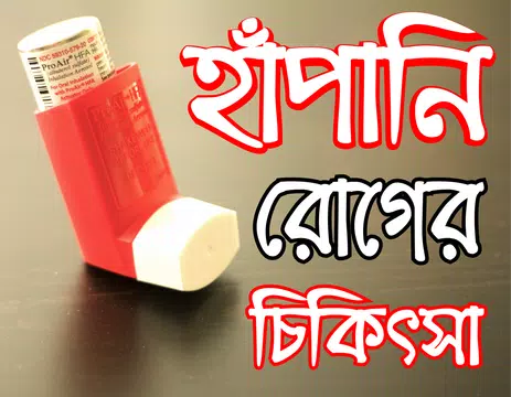 Screenshot 1 for হাপানি বা এজমা রোগের চিকিৎসা