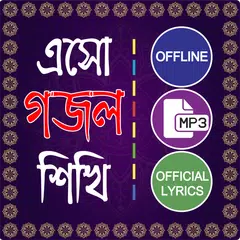 ইসলামিক গান গজল অডিও হামদ নাত APK download