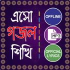 ইসলামিক গান গজল অডিও হামদ নাত أيقونة