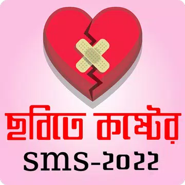 Screenshot 1 for ছবি সহ কষ্টের এসএমএস ২০২২