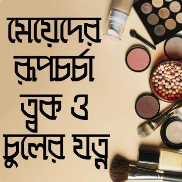 Screenshot 1 for মেয়েদের রূপচর্চা ও ত্বকের যত্ন- meyeder rupchorcha