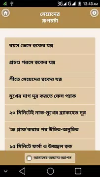 Screenshot 2 for মেয়েদের রূপচর্চা ও ত্বকের যত্ন- meyeder rupchorcha
