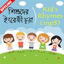 Kids English Rhymes mp3 - শিশুদের ইংরেজি ছড়া APK
