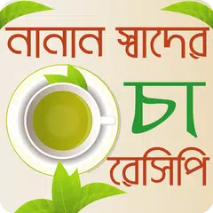 নানান স্বাদের চা রেসিপি - Tea Recipes Bangla Icon