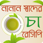 নানান স্বাদের চা রেসিপি - Tea Recipes Bangla アイコン
