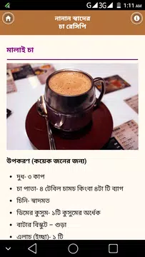 Screenshot 6 for নানান স্বাদের চা রেসিপি - Tea Recipes Bangla