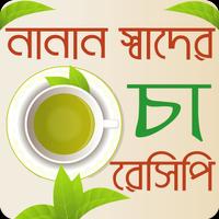 নানান স্বাদের চা রেসিপি - Tea Recipes Bangla 海报