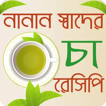 Screenshot 1 for নানান স্বাদের চা রেসিপি - Tea Recipes Bangla
