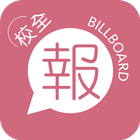 校全報 أيقونة