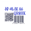 掃碼探秘 QR@HK (識別二維碼, 條碼, 英文字)