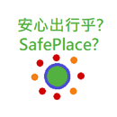 安心出行乎?(SafePlace?)個人防疫應用程式(辨識安心出行二維碼, 檢查附近疫情) APK