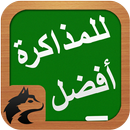 للمذاكرة افضل APK