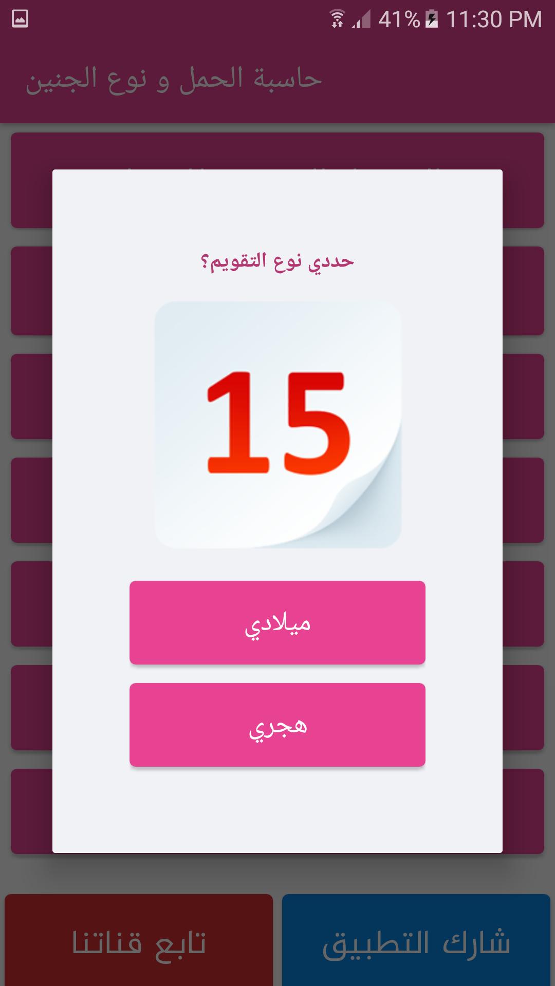 ดาวน์โหลด حاسبة الحمل و تحديد نوع الجنين APK สำหรับ Android