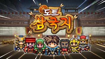도트 삼국지 الملصق