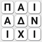 Παιχνίδι λέξεων иконка