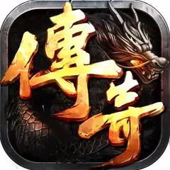 傳奇熱血 - 決戰沙巴克1.76傳奇沙城爭霸放置版 XAPK 下載