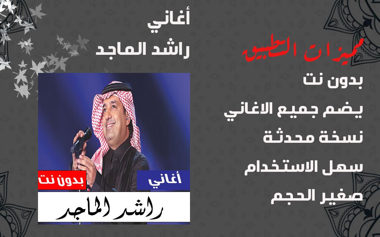 الماجد 2021 راشد كلمات أغنية