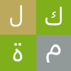 وورد ل عربي لعبة كلمات icône