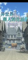 异世界商人生活 海报