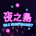 夜之岛