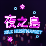 夜之岛