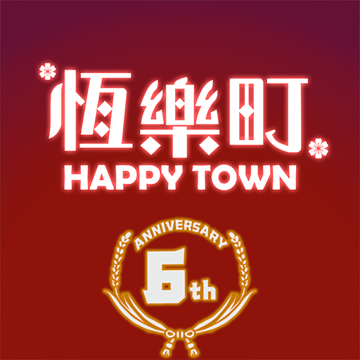 恆樂町