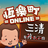 恆樂町ONLINE APK