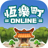 恆樂町ONLINE APK